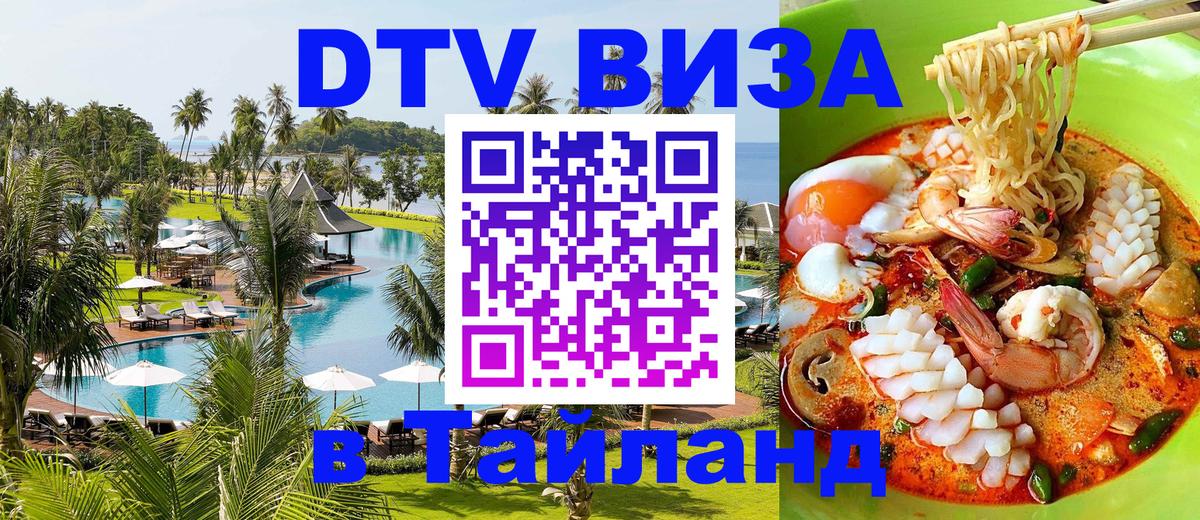 ДТВ VISA Тайланд для фрилансеров 