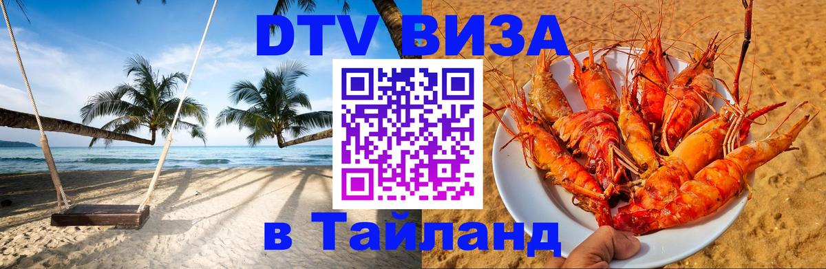 DTV виза Тайланд 